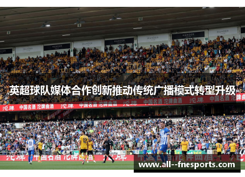 英超球队媒体合作创新推动传统广播模式转型升级