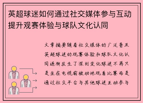 英超球迷如何通过社交媒体参与互动提升观赛体验与球队文化认同