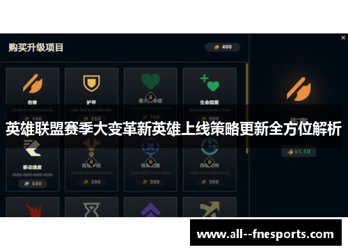 英雄联盟赛季大变革新英雄上线策略更新全方位解析