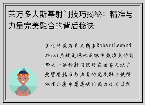 莱万多夫斯基射门技巧揭秘：精准与力量完美融合的背后秘诀