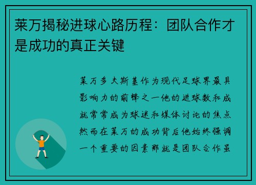 莱万揭秘进球心路历程：团队合作才是成功的真正关键