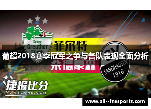 葡超2018赛季冠军之争与各队表现全面分析