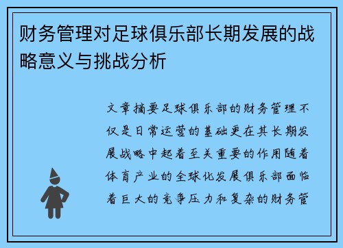 财务管理对足球俱乐部长期发展的战略意义与挑战分析