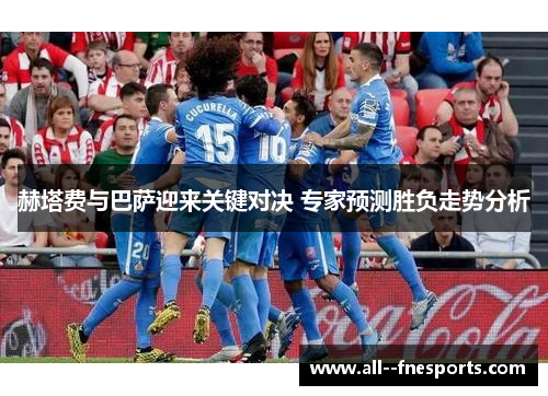 赫塔费与巴萨迎来关键对决 专家预测胜负走势分析