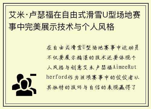 艾米·卢瑟福在自由式滑雪U型场地赛事中完美展示技术与个人风格 艾米·卢瑟福在自由式滑雪U型场地赛事中完美展示技术与个人风格