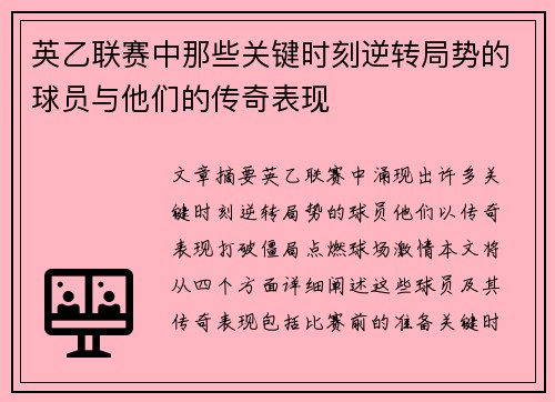 英乙联赛中那些关键时刻逆转局势的球员与他们的传奇表现 英乙联赛中那些关键时刻逆转局势的球员与他们的传奇表现