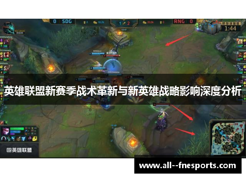 英雄联盟新赛季战术革新与新英雄战略影响深度分析
