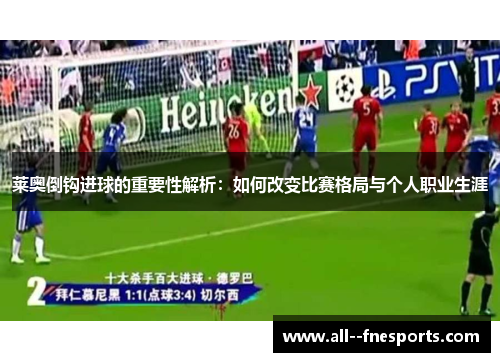 莱奥倒钩进球的重要性解析：如何改变比赛格局与个人职业生涯