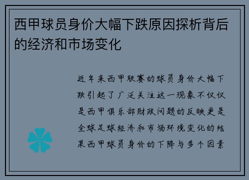 西甲球员身价大幅下跌原因探析背后的经济和市场变化
