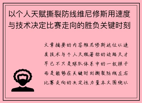 以个人天赋撕裂防线维尼修斯用速度与技术决定比赛走向的胜负关键时刻 以个人天赋撕裂防线维尼修斯用速度与技术决定比赛走向的胜负关键时刻