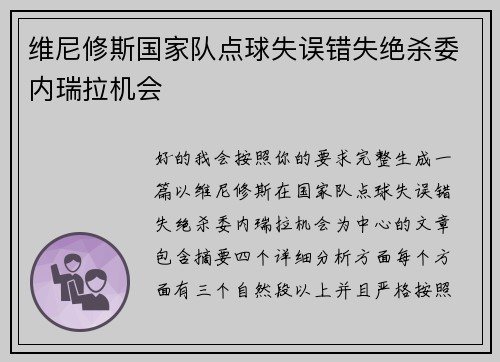 维尼修斯国家队点球失误错失绝杀委内瑞拉机会