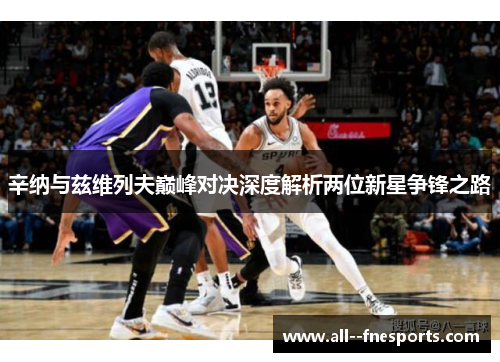 辛纳与兹维列夫巅峰对决深度解析两位新星争锋之路