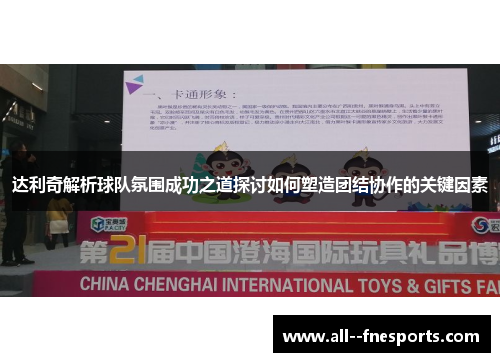 达利奇解析球队氛围成功之道探讨如何塑造团结协作的关键因素