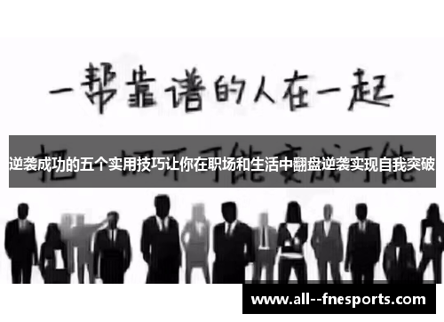 逆袭成功的五个实用技巧让你在职场和生活中翻盘逆袭实现自我突破