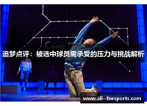 追梦点评：被选中球员需承受的压力与挑战解析