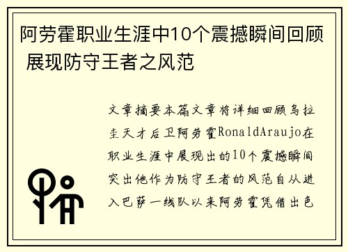 阿劳霍职业生涯中10个震撼瞬间回顾 展现防守王者之风范