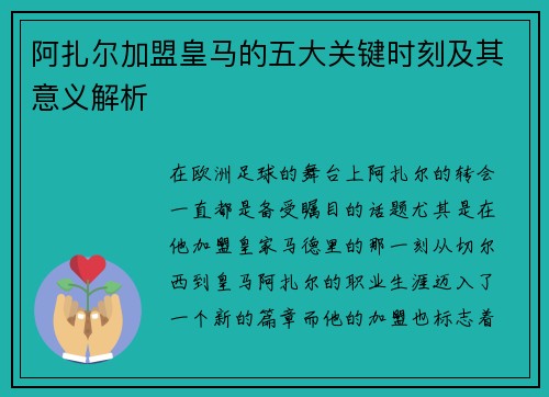 阿扎尔加盟皇马的五大关键时刻及其意义解析