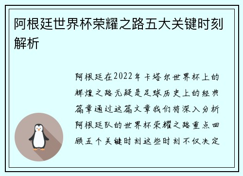 阿根廷世界杯荣耀之路五大关键时刻解析