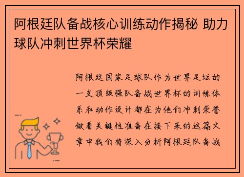 阿根廷队备战核心训练动作揭秘 助力球队冲刺世界杯荣耀