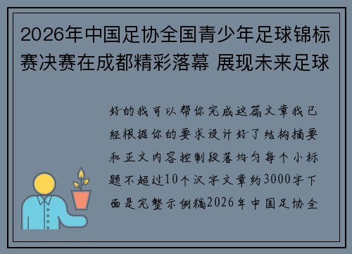 2026年中国足协全国青少年足球锦标赛决赛在成都精彩落幕 展现未来足球新星潜力