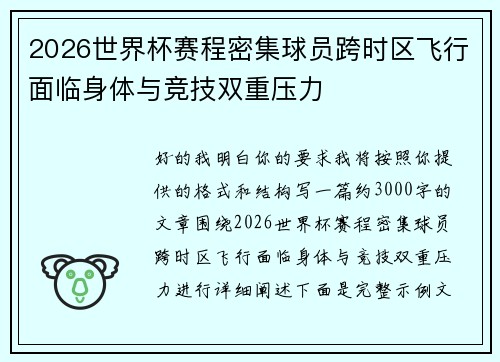 2026世界杯赛程密集球员跨时区飞行面临身体与竞技双重压力