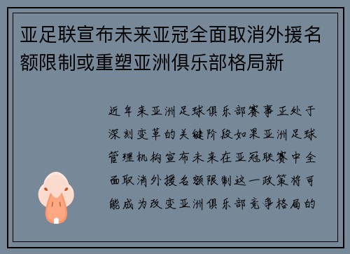 亚足联宣布未来亚冠全面取消外援名额限制或重塑亚洲俱乐部格局新