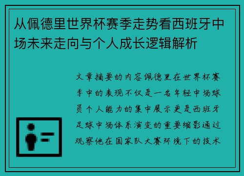 从佩德里世界杯赛季走势看西班牙中场未来走向与个人成长逻辑解析