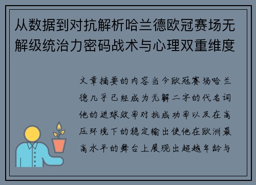 从数据到对抗解析哈兰德欧冠赛场无解级统治力密码战术与心理双重维度