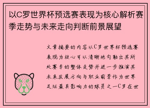 以C罗世界杯预选赛表现为核心解析赛季走势与未来走向判断前景展望