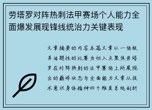 劳塔罗对阵热刺法甲赛场个人能力全面爆发展现锋线统治力关键表现