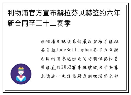 利物浦官方宣布赫拉芬贝赫签约六年新合同至三十二赛季