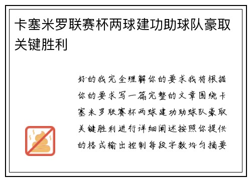 卡塞米罗联赛杯两球建功助球队豪取关键胜利