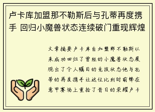 卢卡库加盟那不勒斯后与孔蒂再度携手 回归小魔兽状态连续破门重现辉煌