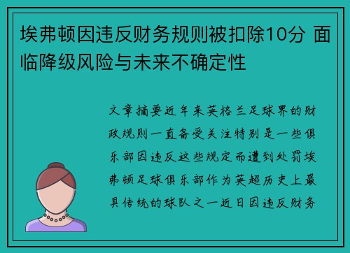埃弗顿因违反财务规则被扣除10分 面临降级风险与未来不确定性