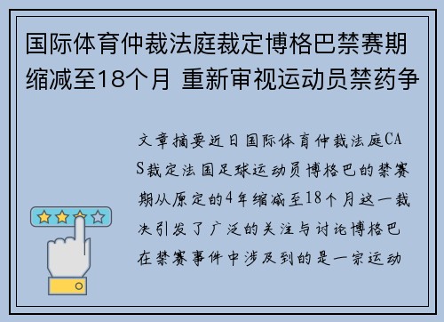 国际体育仲裁法庭裁定博格巴禁赛期缩减至18个月 重新审视运动员禁药争议