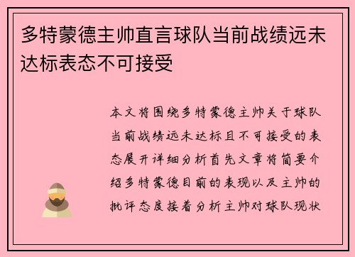 多特蒙德主帅直言球队当前战绩远未达标表态不可接受