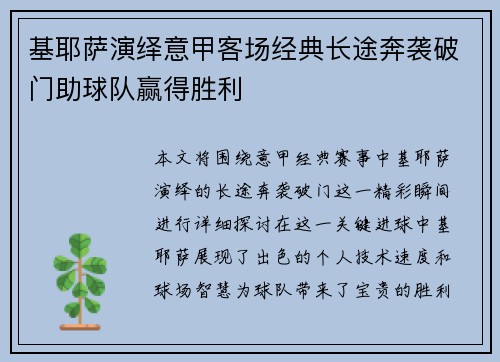 基耶萨演绎意甲客场经典长途奔袭破门助球队赢得胜利