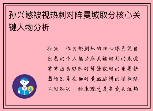 孙兴慜被视热刺对阵曼城取分核心关键人物分析