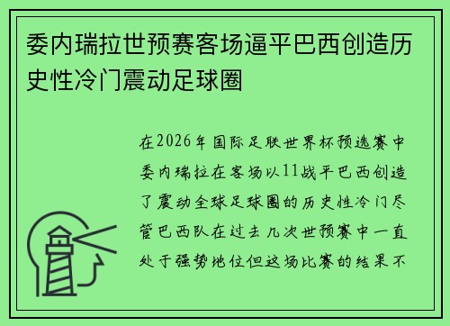 委内瑞拉世预赛客场逼平巴西创造历史性冷门震动足球圈