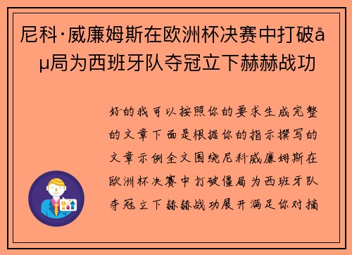 尼科·威廉姆斯在欧洲杯决赛中打破僵局为西班牙队夺冠立下赫赫战功
