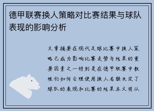 德甲联赛换人策略对比赛结果与球队表现的影响分析