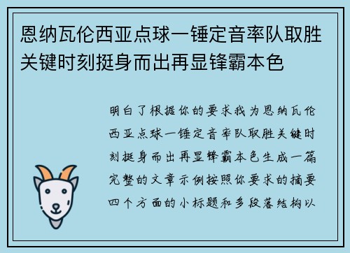 恩纳瓦伦西亚点球一锤定音率队取胜关键时刻挺身而出再显锋霸本色