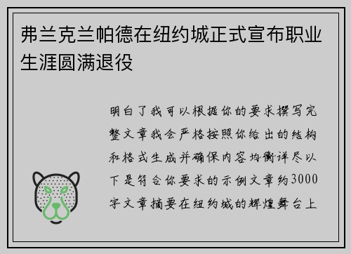 弗兰克兰帕德在纽约城正式宣布职业生涯圆满退役
