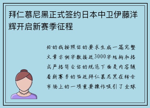 拜仁慕尼黑正式签约日本中卫伊藤洋辉开启新赛季征程