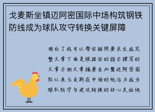 戈麦斯坐镇迈阿密国际中场构筑钢铁防线成为球队攻守转换关键屏障