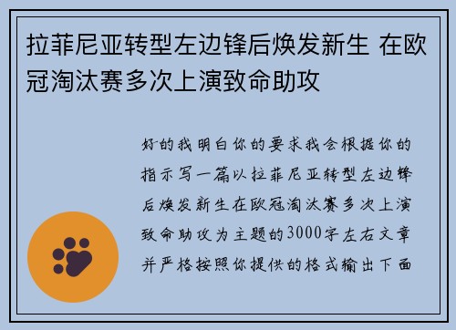 拉菲尼亚转型左边锋后焕发新生 在欧冠淘汰赛多次上演致命助攻