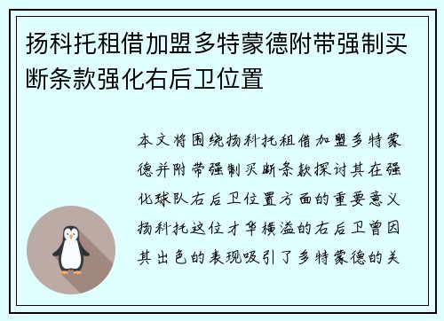 扬科托租借加盟多特蒙德附带强制买断条款强化右后卫位置