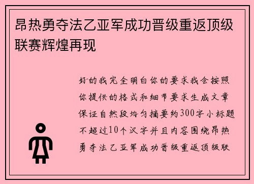 昂热勇夺法乙亚军成功晋级重返顶级联赛辉煌再现