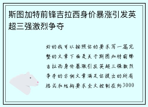 斯图加特前锋吉拉西身价暴涨引发英超三强激烈争夺