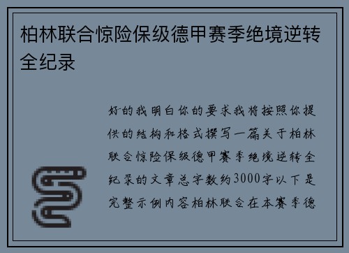 柏林联合惊险保级德甲赛季绝境逆转全纪录